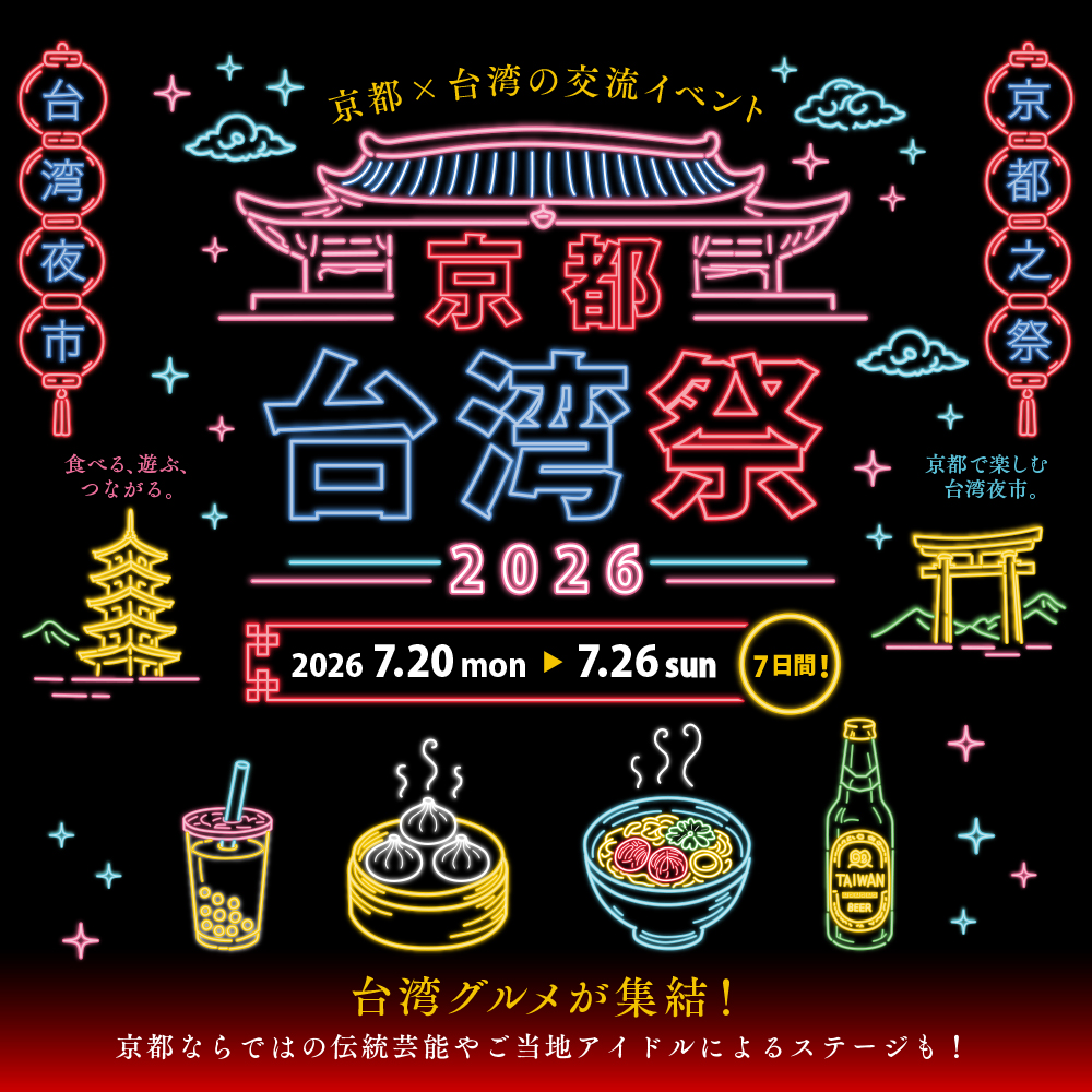 京都台湾祭2026