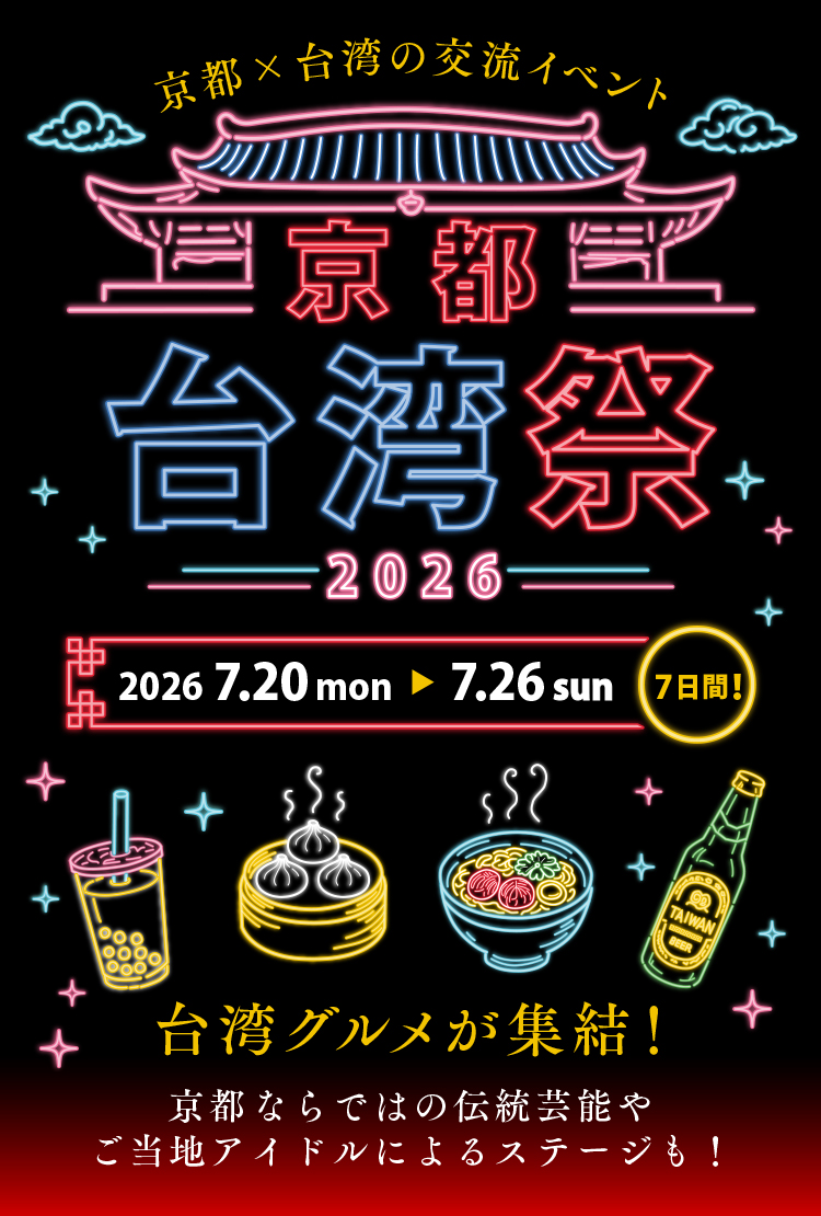 京都台湾祭2026