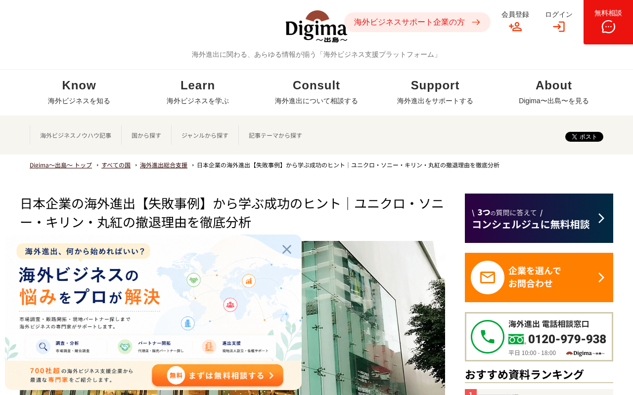 Digima〜出島〜 海外進出失敗事例分のトップページ