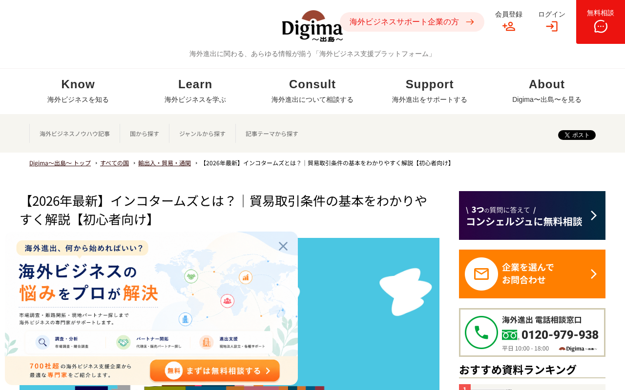 Digima出島｜インコタームズ初心者向のトップページ
