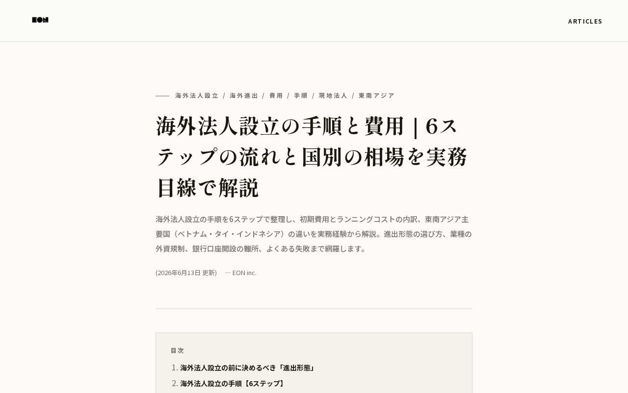 海外法人設立の手順と費用（EON incのトップページ