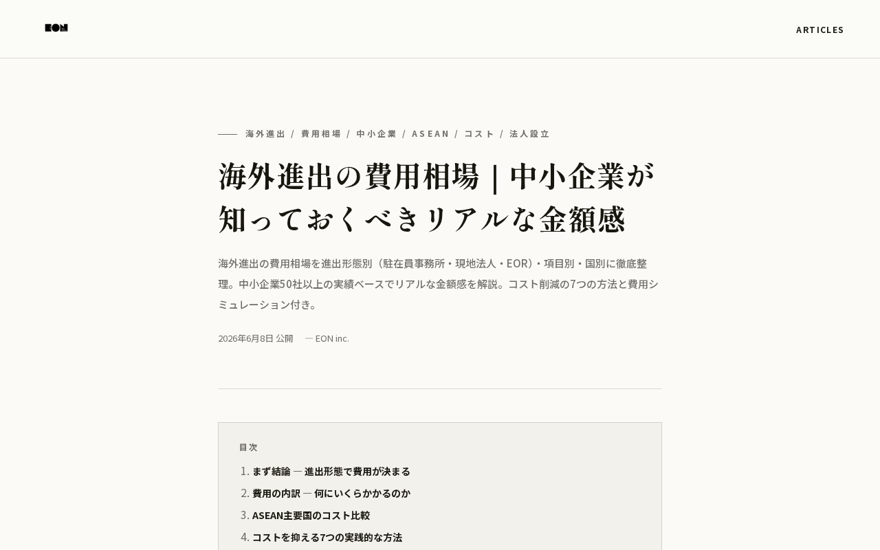 EON inc. 海外進出費用相場のトップページ