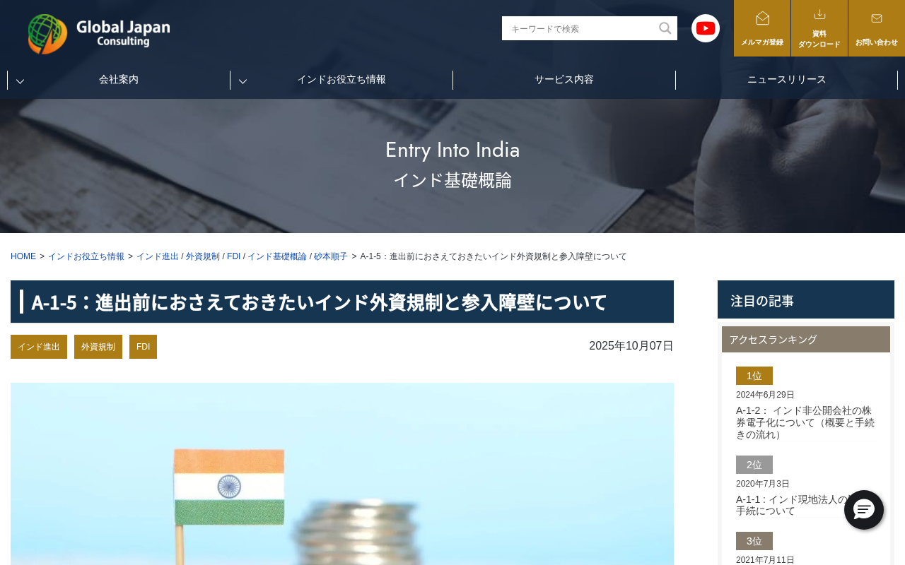 GJC INDIA（インド外資規制・参入のトップページ
