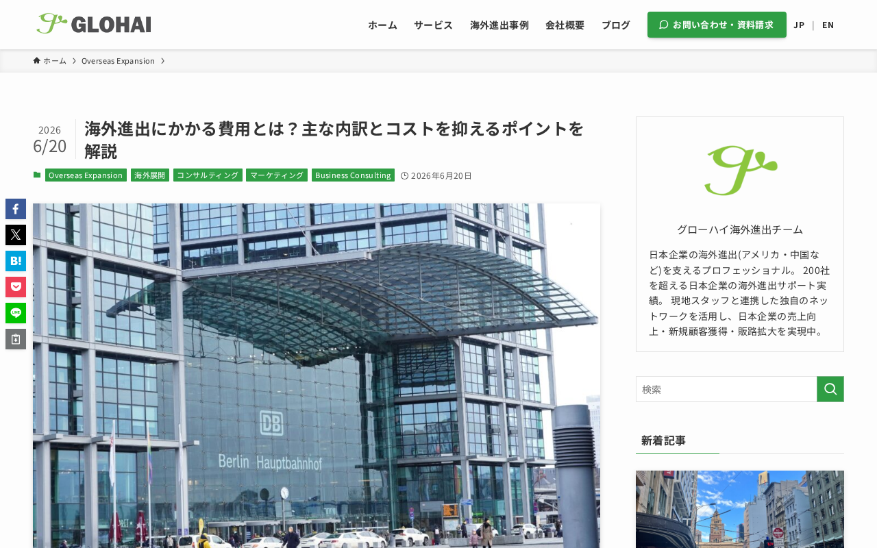 Glohai 海外進出支援のトップページ