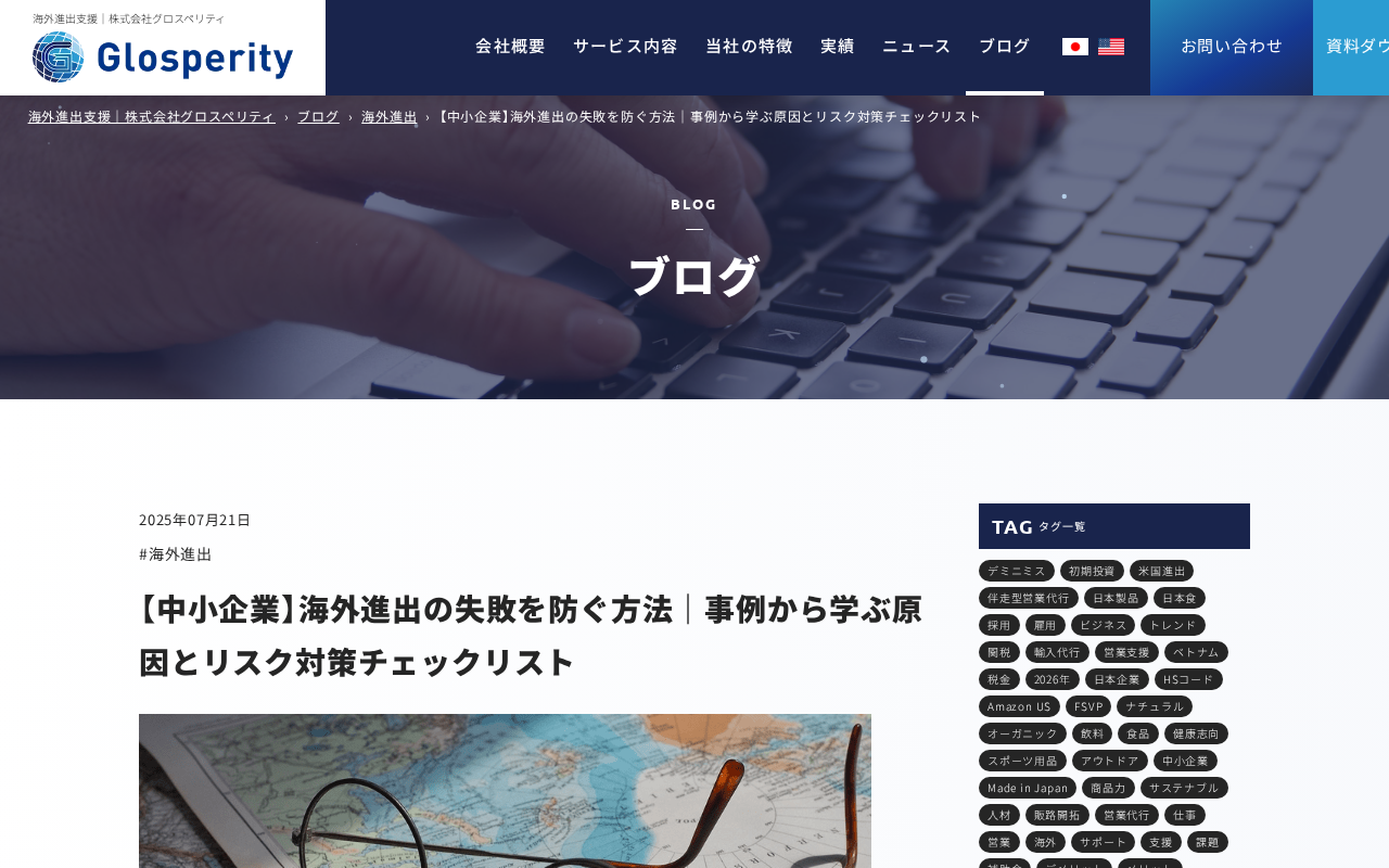 グロスペリティ 中小企業海外進出失敗防止のトップページ