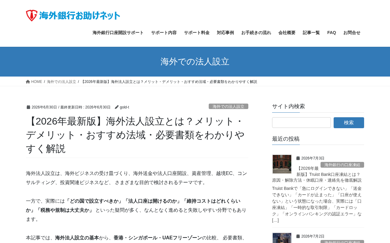 海外銀行お助けネット（海外法人設立解説）のトップページ
