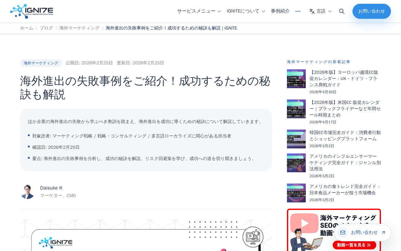IGNITE 海外進出失敗事例解説のトップページ