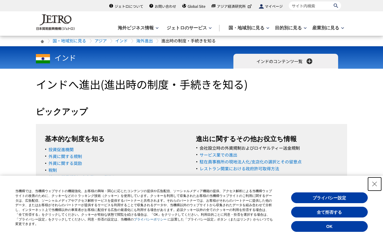 ジェトロ（インド進出支援）のトップページ