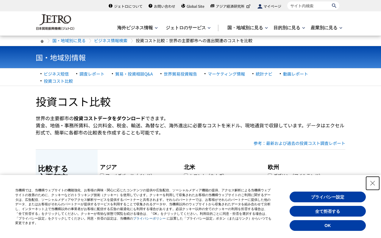 ジェトロ 投資コスト比較のトップページ