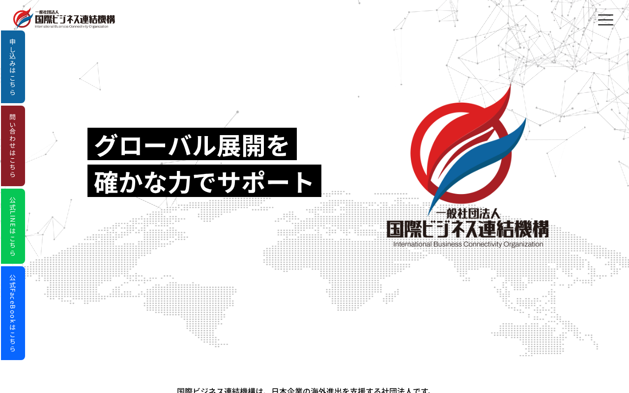 国際ビジネス連結機構のトップページ