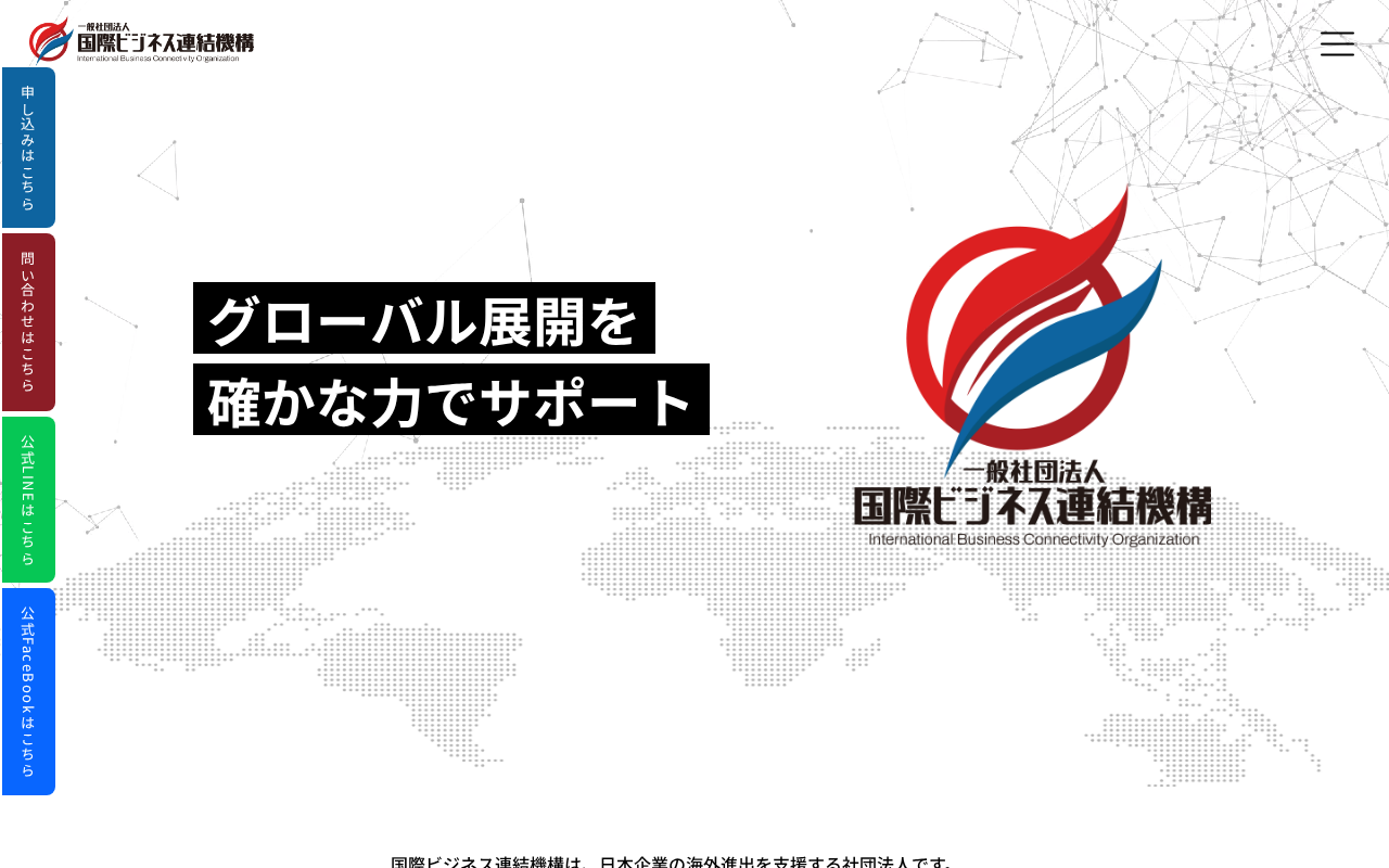 国際ビジネス連結機構のトップページ