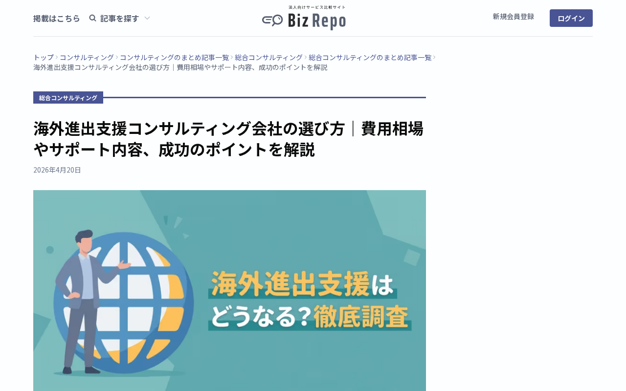 BizRepo 海外進出コンサル選び方解のトップページ