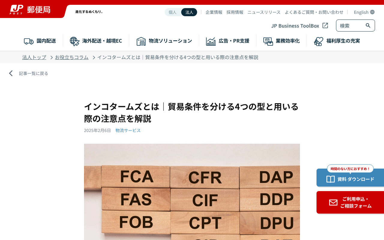 日本郵便｜インコタームズ解説のトップページ