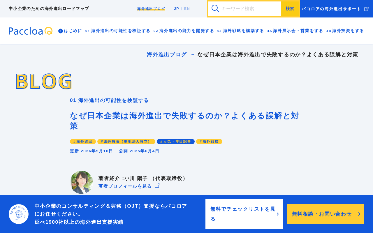 paccloa 海外進出失敗理由解説のトップページ