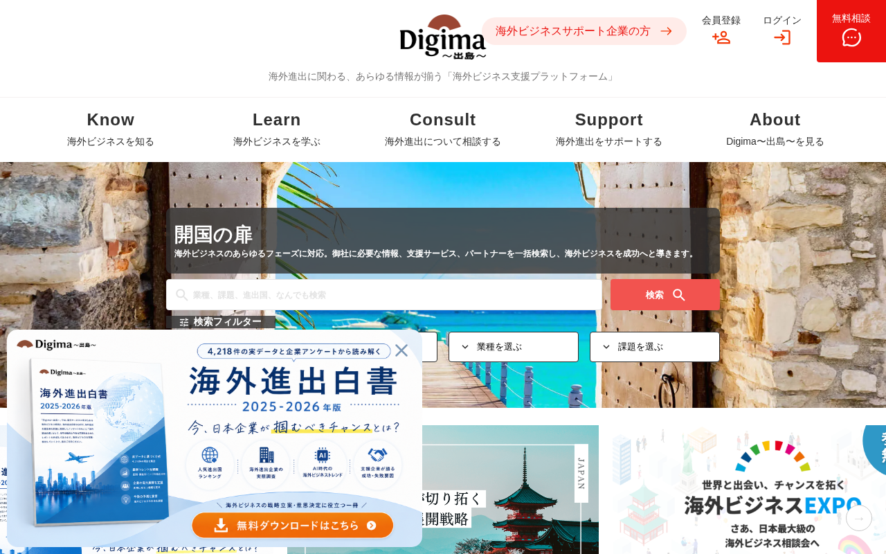 Digima〜出島〜（海外進出支援プラッのトップページ