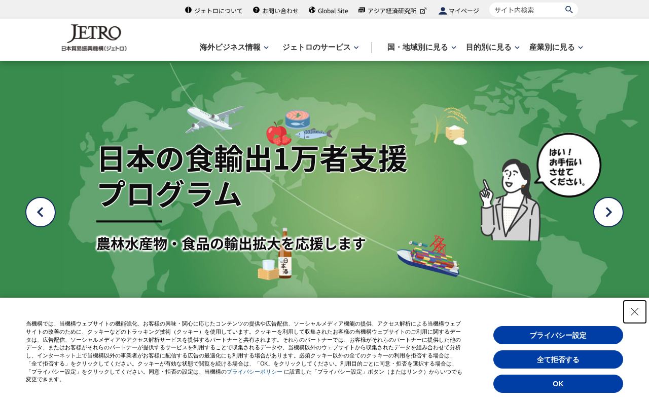 ジェトロ（日本貿易振興機構）のトップページ