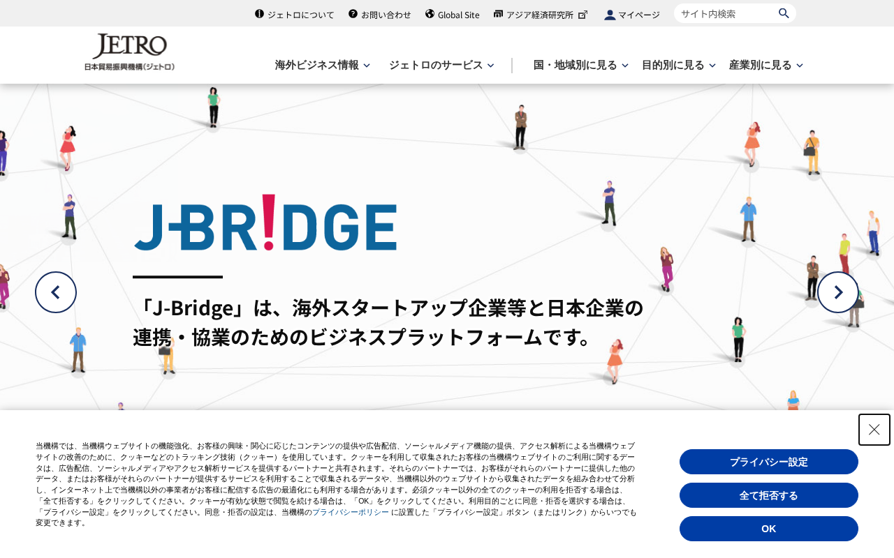 ジェトロ（日本貿易振興機構）のトップページ