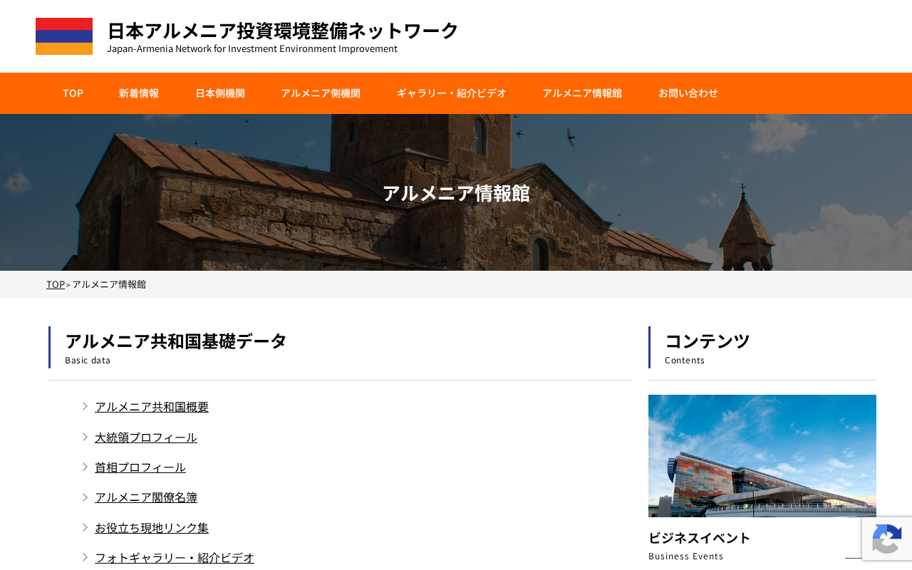 アルメニア情報館（日本アルメニア投資環境のトップページ