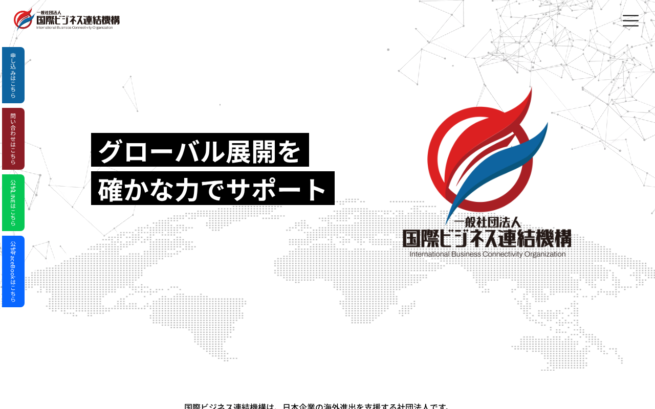 国際ビジネス連結機構のトップページ