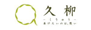久柳